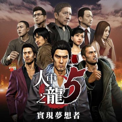 [PS4]如龙 5：实现梦想者 官方中文