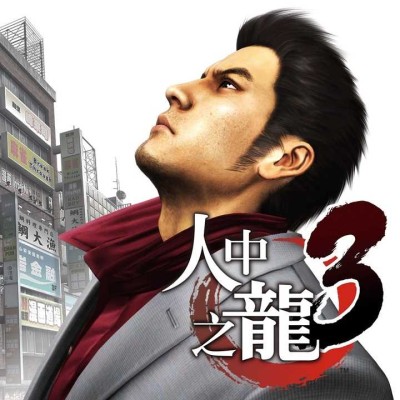 [PS4]如龙 3 官方中文