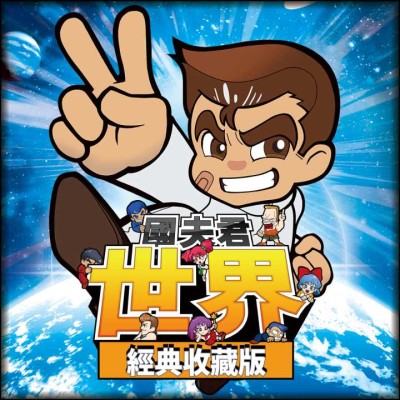 [Switch]国夫君 世界经典收藏|中文本体+v1.0.2升补|整合版