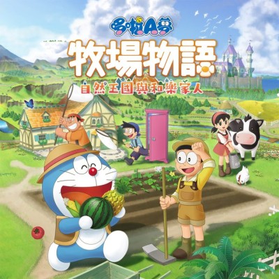[Switch]哆啦A梦 牧场物语 自然王国与和乐家人 中文+v1.3.0整合
