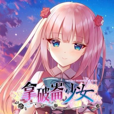 拿破仑少女：第一章 全能少女 中文本体+升补