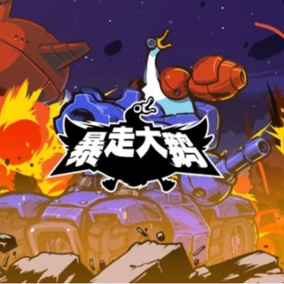 [Switch]暴走大鹅|中文本体+v1.0.3升补|整合版