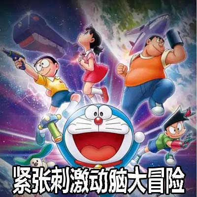 [Switch]哆啦A梦 大雄的紧张刺激动脑大冒险|中文v1.0.1升补整合版