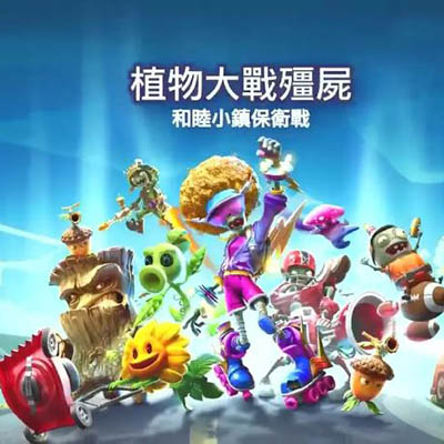 [Switch]植物大战僵尸 和睦小镇保卫战|中文本体+v1.0.4升补+1DLC整合版
