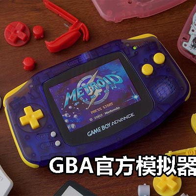 [Switch]GBA官方模拟器游戏合集|中文版|原版|NS实机适用