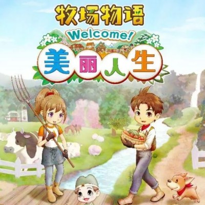 [Switch] 牧场物语 Welcome! 美丽人生|中文本体+v1.0.2升补+7DLC|整合版