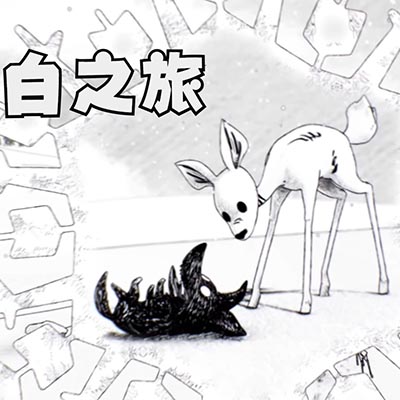 [Switch]白之旅 Blanc|中文本体+v1.0.1升补|整合版