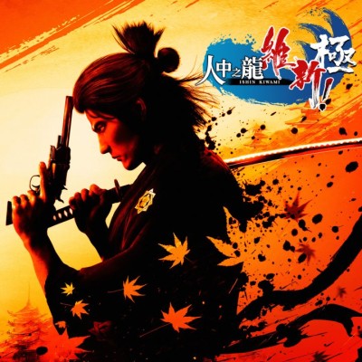 [PS4]如龙：维新！极[欧版官方中文]v01.00