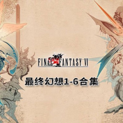 [PC游戏]最终幻想1-6合集 像素复刻版 中文v20250305|容量3.69GB|单机