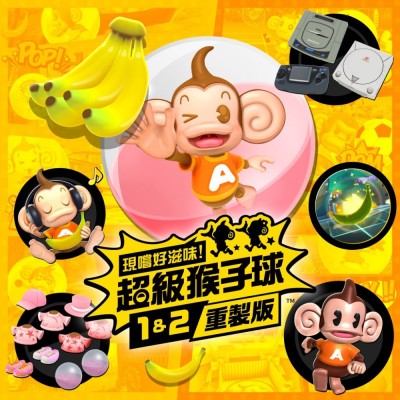 [Switch]现尝好滋味 超级猴子球1&2 重制版|中文+v1.0.4升补|整合版