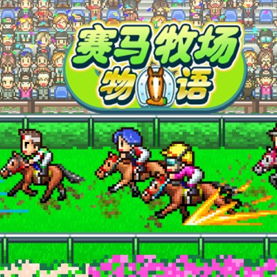 [Switch]开罗游戏 赛马牧场物语|官方中文|+2.10升补|整合