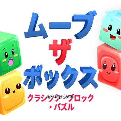 [Switch]移动箱子 经典方块拼图 Move The Box: Classic Block Puzzle|中文版|原版|