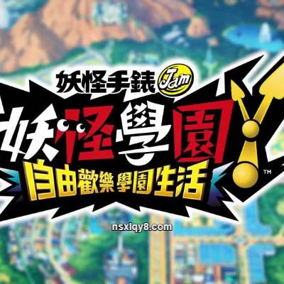 [Switch]妖怪学园Y 开心学园生活|中文版+4.0.0补丁+10DLC|整合