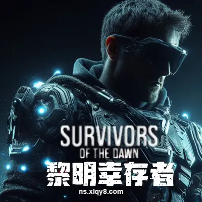 [PC游戏] 黎明幸存者 Survivors of the Dawn|官方中文|容量975MB