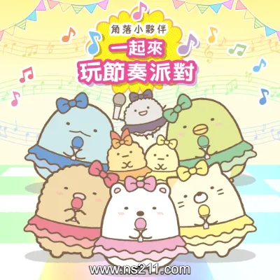 角落小伙伴 一起来玩节奏派对 中文原版