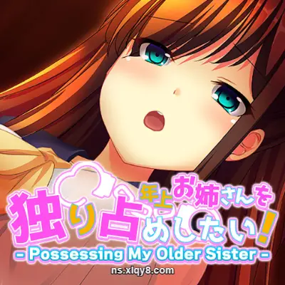 [Switch]想要独占姐姐 Possessing My Older Sister|日文原版