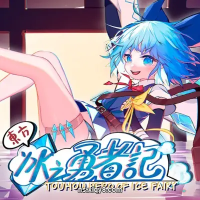 [PC游戏]东方冰之勇者记 官方中文v20241221|容量4.2GB|赠多项修改器