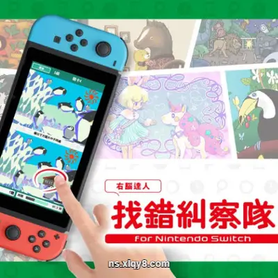 [Switch]右脑达人 找错纠察队 QuickSpot|中文原版|