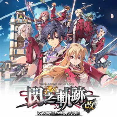 [Switch]英雄传说 闪之轨迹2 改|中文v1.0.5|整合版