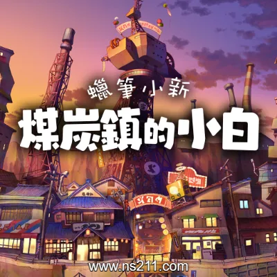[Switch]蜡笔小新 煤炭镇 中文v1.02整合版