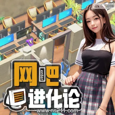 [PC游戏]网吧进化论 v1.3.1|容量4.12GB|官方简体中文|支持键盘.鼠标