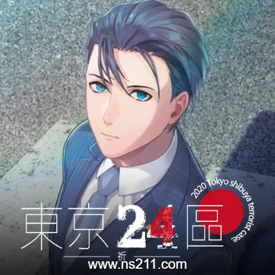 [Switch]东京24区祈 中文v1.0.1升补整合版