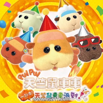 天竺鼠车车派对 中文