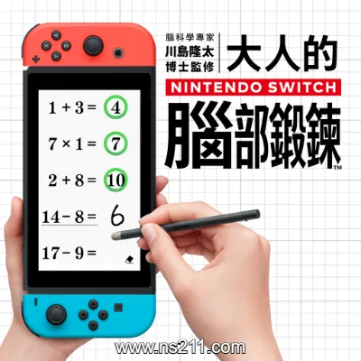 大人的Nintendo Switch脑部锻炼 中文