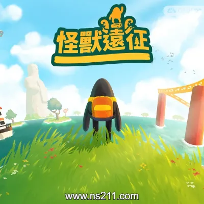 怪物远征 中文