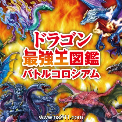 [Switch]最强龙王图鉴战斗剧场 日文整合版