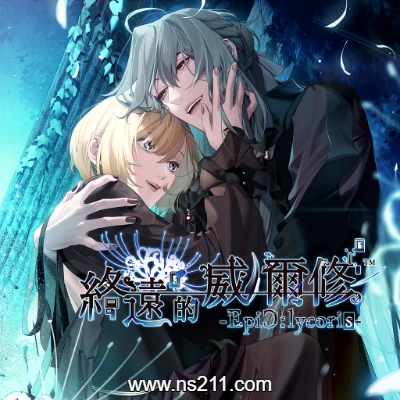 终远的威尔修 EpiC lycoris 中文升补