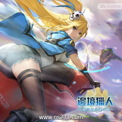 边境猎人 艾尔莎的命运之轮版 亲测