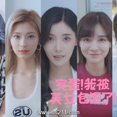 完蛋，我被美女包围了！升补