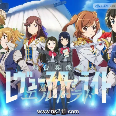 [Switch]少女歌剧 Revue Starlight|中文原版
