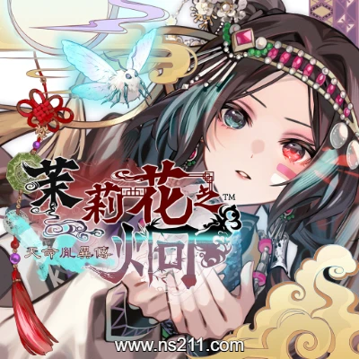 茉莉花之炯 天命胤異傳 中文原版
