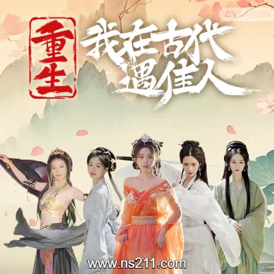 重生！我在古代遇佳人|中文||亲测