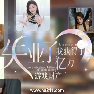 失业了 我获得了亿万游戏财产!|中文||亲测