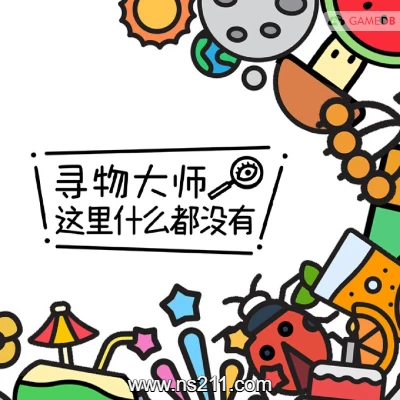 寻物大师 这里什么都没有