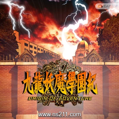 九龙妖魔学园纪|中文云 带