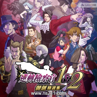 逆转检察官 1&2 御剑精选集|中文+1DLC