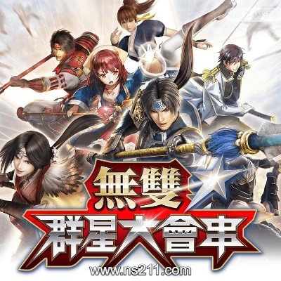 无双全明星 WARRIORS ALLSTARS|中文||亲测