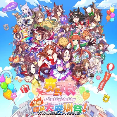 [Switch]赛马娘 热血狂欢大感谢祭 官方中文v1.0.6整合版