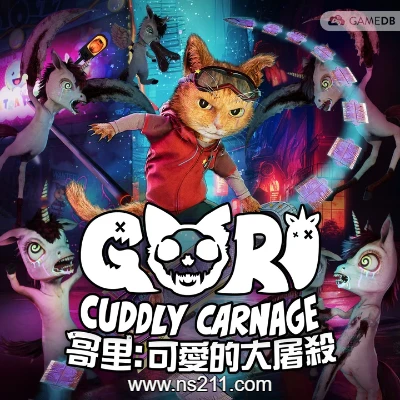 [Switch]哥里 可爱大灭绝 美区中文v1.0.7 整合版