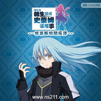 [Switch]关于我转生变成史莱姆这档事 中文v1.0.3+4DLC整合版