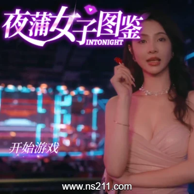 [PC游戏]夜蒲觅爱 Yep!|中文Build.15598705|容量9.89GB|亲测