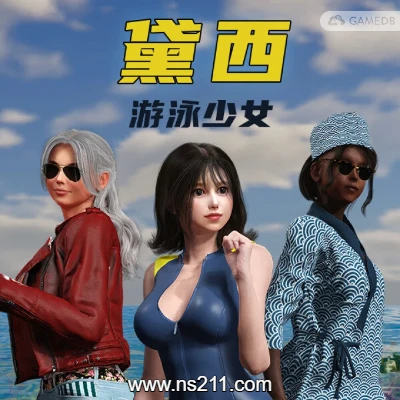 游泳少女黛西 DAISY THE SWIMMER|中文||亲测