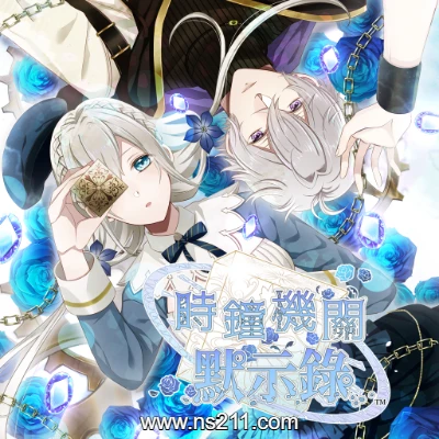 [Switch]时钟机关默示录|港版中文v1.0整合| 云