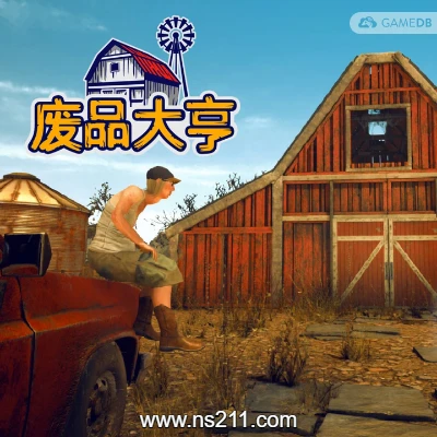 [PC游戏]废品大亨 Barn Finders|容量31GB|官方中文v25258|支持键盘.鼠标.手柄