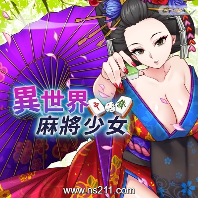 [Switch] 异世界麻将少女 Another World Mahjong Girl|中文版|原版|