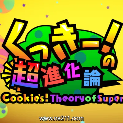 [Switch] 超棒！超进化论 Cookies!TheoryofSuperEvolution|官方中文||原版